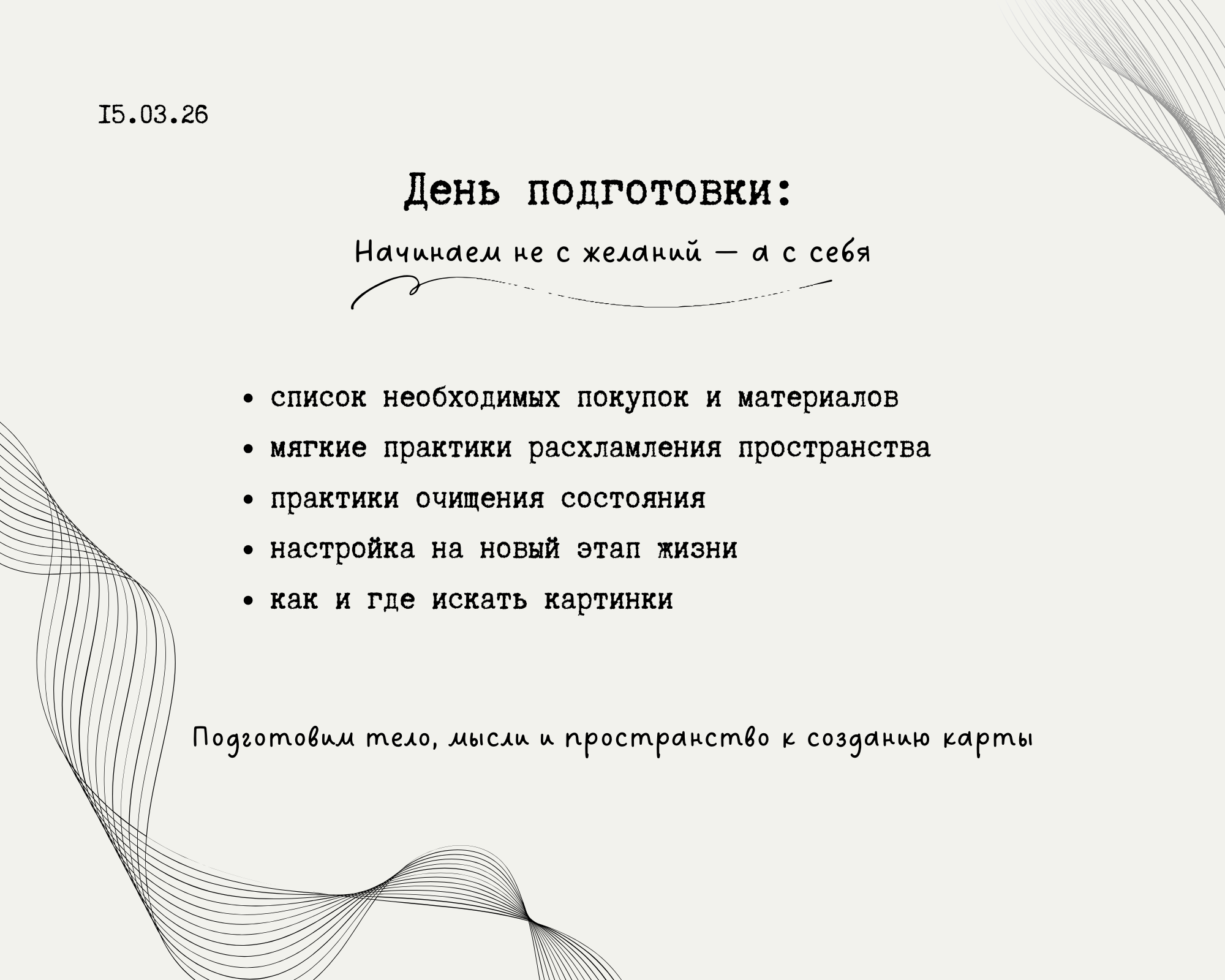 КАРТА ЖЕЛАНИЙ 2026